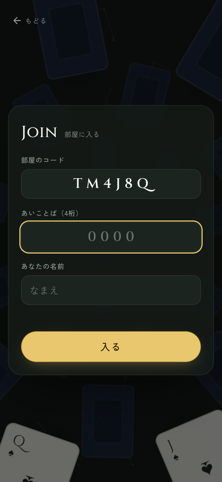 招待リンクを開き、あいことばと名前を入力してポーカーに参加する