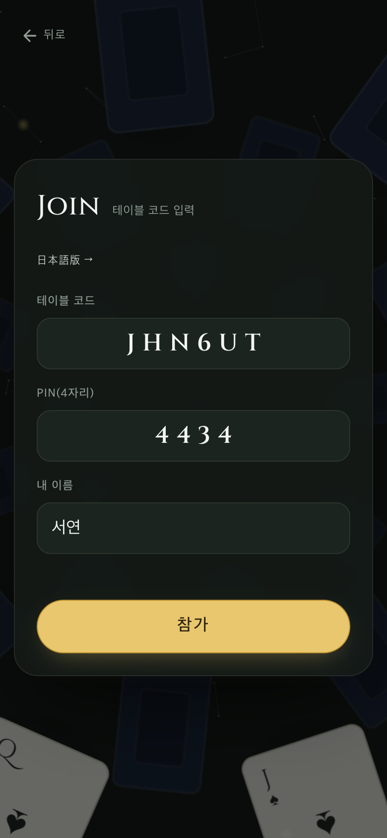 초대 링크로 테이블에 참가하기: 코드는 채워져 있고, PIN과 이름을 입력
