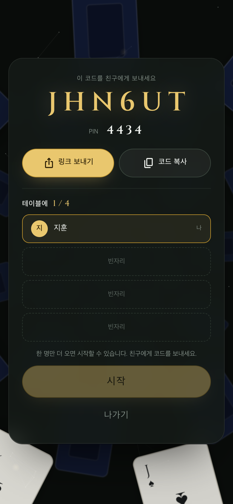 여섯 글자 코드와 4자리 PIN이 표시된 포커 테이블 대기실
