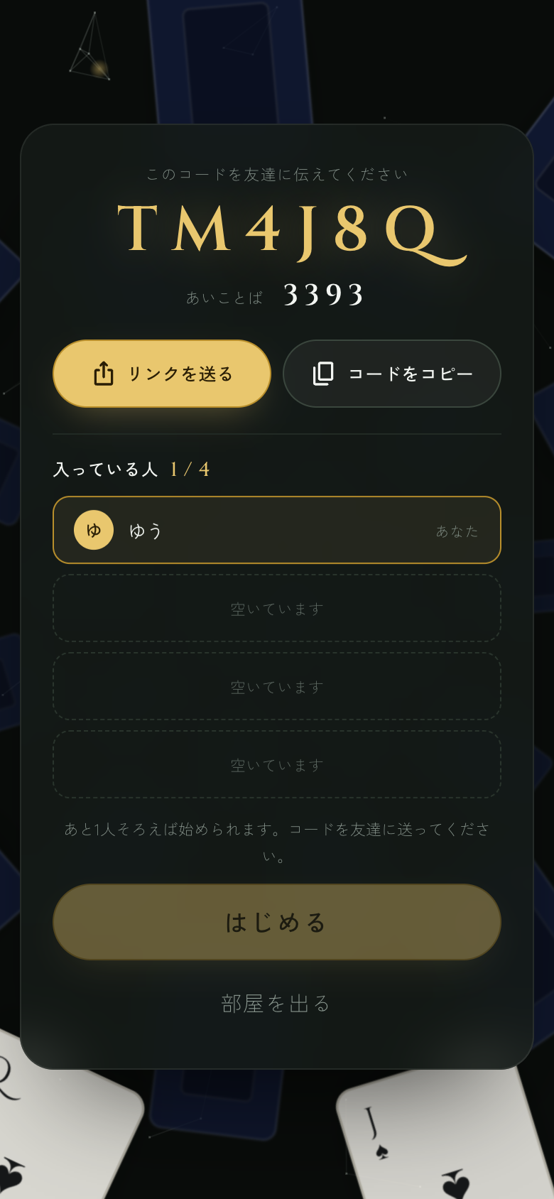 ポーカーの待合室に表示された部屋コードとあいことば