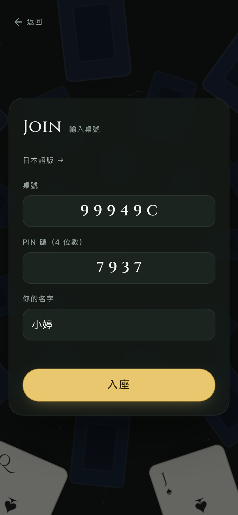 從邀請連結加入牌桌：代碼已填好，輸入 PIN 碼和名字